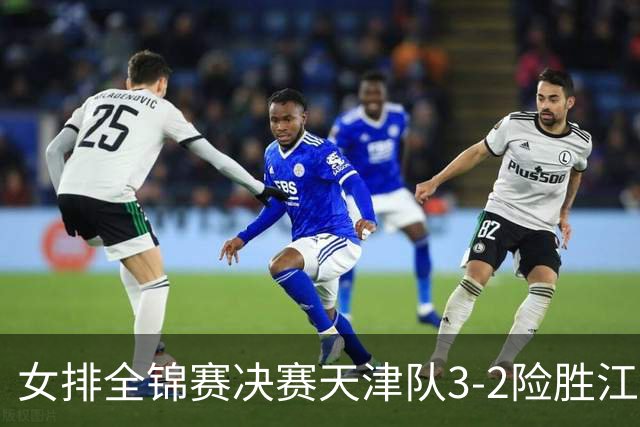 女排全锦赛决赛天津队3-2险胜江苏 斩获队史第9冠