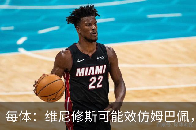 每体：维尼修斯可能效仿姆巴佩，寻找能提供丰厚签字费的下家