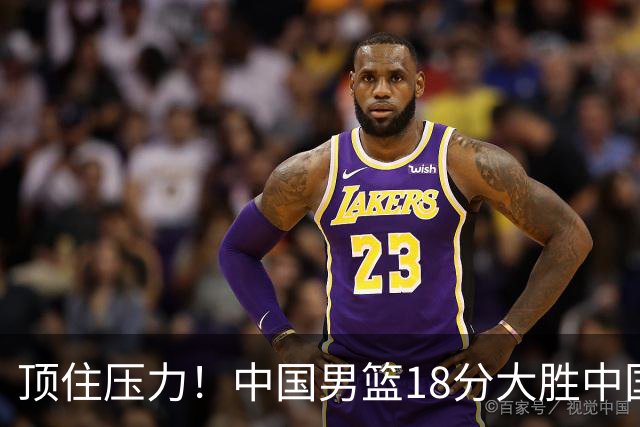 顶住压力！中国男篮18分大胜中国台北队，晋级世预赛第二阶段